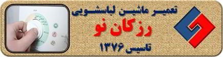 لباسشویی برنامه را ناقص اجرا می کند تعمیر لباسشویی رزکان واریان شهر